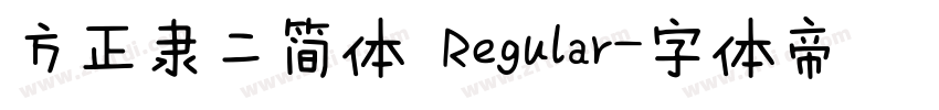 方正隶二简体 Regular字体转换